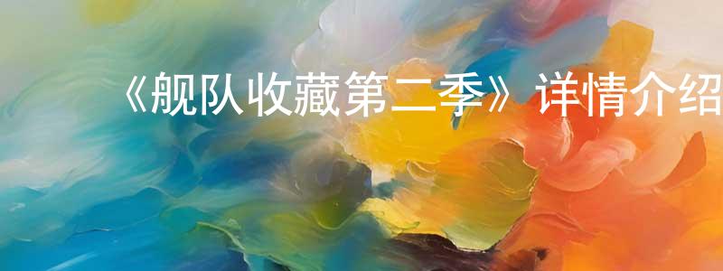 ﻿《舰队收藏第二季》详情介绍_舰队收藏第二季已完结在线观看_舰队收藏第二季迅雷下载_日漫 ﻿陈章华的blog